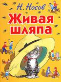 Николай Носов: Живая шляпа Детство — самый важный этап в жизни человека. Именно в этот период формируется характер, развиваются способности и мировоззрение. Уже в ранние годы можно достаточно точно спрогнозировать, как сложится судьба ребенка. http://booksnook.com.ua