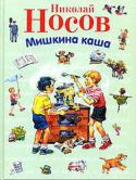 Николай Носов: Мишкина каша В книгу вошли рассказы Николая Носова.
Художник-иллюстратор: Владимир Канивец. http://booksnook.com.ua