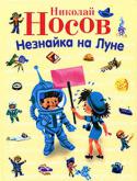 Николай Носов: Незнайка на Луне Известный роман-сказка замечательного детского писателя Николая Николаевича Носова, рассказывающий об увлекательном, полном приключений путешествии Незнайки и его друзей-коротышек на Луну, об их встрече с лунитами и http://booksnook.com.ua