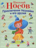 Николай Носов: Приключения Незнайки и его друзей Если бы ты стал маленьким-маленьким, то смог бы попасть в замечательный город, где живут одни коротышки. Ты познакомился бы с Незнайкой и его друзьями, и они рассказали бы тебе много интересных историй из своей жизни. http://booksnook.com.ua