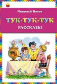 Николай Носов: Тук-тук-тук. Рассказы В сборнике:
Тук-тук-тук
Огородники
Про Гену
Приключения Толи Клюквина http://booksnook.com.ua