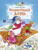 Лилия Носова: Волшебный день Добрая новогодняя сказка о том, как Петя и его младшая сестра Варя вызвались помочь Снеговику найти сундук с подарками, который коварная Баба-яга украла у Деда Мороза перед самым праздником.
Для младшего школьного http://booksnook.com.ua