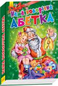 Геннадій Меламед: Наша новорічна Абетка У цій книжці ми зібрали багато чарівних і кумедних історій про Новий рік. І всі вони дібрані за абеткою. З такою книжкою вчити літери ― справжнє свято! Добрі і яскраві ілюстрації, грайливі віршики... «Наша новорічна http://booksnook.com.ua