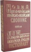 Новий англо-український і українсько-англійський словник (уклад. Малишев В.Ф., Петраковський О.Ю.) Новий англо-український та українсько-англійський словник містить у собі близько 60 000 слів і фразеологічних зворотів. Він розрахований на вивчаючих англійську мову, зокрема для потреби учнів середніх шкіл, ліцеїв, http://booksnook.com.ua