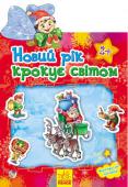 Наклейчики. Новий рік крокує світом Книжки «Зустрічаємо новий рік» та «Новий рік крокує світом» - продовження популярної серії для найменшеньких «Наклейчики», присвячені улюбленому святу дорослих та дітей. http://booksnook.com.ua