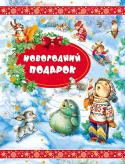 Новогодний подарок В сборник вошли самые любимые стихи и сказки о зиме, зимних праздниках и проделках Деда Мороза. А благодаря великолепным иллюстрациям художника В. Коркина книга станет отличным новогодним подарком, которому, несомненно http://booksnook.com.ua