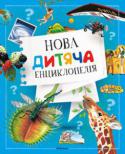 Нова дитяча енциклопедія У новій дитячій енциклопедії юний читач знайде відповіді на різноманітні запитання, дізнається про факти з праісторії, про життя людей у різні епохи, про виникнення і формування Всесвіту і Землі, про те, які бувають http://booksnook.com.ua