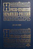 Новейший русско-украинский, украинско-русский словарь (Составитель А. Ю. Петраковский) «Новейший русско-украинский, украинско-русский словарь» насчитывает около 100 000 слов. Словарь рассчитан на широкий круг читателей: учащихся, студентов, преподавателей, аспирантов и т. д. Назначение его — служить http://booksnook.com.ua