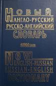 Новый англо-русский и русско-английский словарь (Составитель А. Ю. Петраковский) Новый англо-русский и русско-английский словарь содержит 60 000 слов и словосочетаний английского и русского языков. Он рассчитан на учащихся школ, студентов, аспирантов и лиц, изучающих английский язык самостоятельно и http://booksnook.com.ua