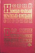 Новий німецько-український і українсько-німецький словник (укладач Малишев В.Ф., Кібенко В.А.) Даний німецько-український та українсько-німецький словники включають біля 60 000 слів і фразеологічних зворотів, Словник спрямований на вивчаючих німецьку мову, зокрема для потреби учнів середніх шкіл, ліцеїв та http://booksnook.com.ua