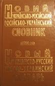 Новий українсько-російський і російсько-український словник. (Упорядник А. Ю. Петраківський) В російсько-українському та українсько-російської частинах словника міститься близько 60 000 слів. Охоплена господарська, громадська та літературна лексика. У словнику наводяться архаїчні слова і вирази, а також деякі http://booksnook.com.ua