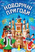 Новорічні пригоди. Вірші, оповідання Зимові свята - найулюбленіші свята дітей. У ці дні можуть збуватися найпотаємніші мрії кожного, траплятися неймовірні пригоди і відбуватися чудеса. Добро завжди перемагає зло. Разом з добром до нас приходить щастя, http://booksnook.com.ua