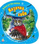 В. Верховень: Казочка сови. Новий рік для малят «Новий рік для малят» — серія невеличких картонних книжечок з добрими новорічними віршиками та яскравими малюнками. Слухаючи ці віршики, дитина не тільки відчує наближення зимових свят, а й зможе вивчити віршики напам’ http://booksnook.com.ua