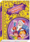 Г. Меламед: Велика книга пригод Відчиняються чарівні двері — і ми потрапляємо в дивовижну новорічну казку, де здійснюються всі заповітні бажання, оживають іграшки і добро завжди перемагає зло! Разом із героями зворушливих і грайливих, веселих і сумних http://booksnook.com.ua