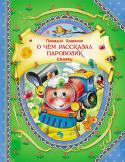 Геннадий Цыферов: О чем рассказал паровозик В сборник вошли сказки: «Жил на свете слонёнок», «Одинокий ослик», «Облачковое молочко», «Пароходик», «Лошарик», «О чем рассказал паровозик» и многие-многие другие. Короткие, понятные и по-настоящему добрые сказки http://booksnook.com.ua