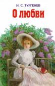 И.С. Тургенев: О любви В книге: повести «Ася»,	«Первая любовь», «Вешние воды»; роман «Отцы и дети»; рассказ «Песнь торжествующей любви». http://booksnook.com.ua