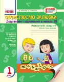 Обчислюємо залюбки. 1 клас. Додавання і віднімання в межах 10. Робочий зошит. Образна ігрова методика У посібнику подано систему вправ для засвоєння дітьми таблиць додавання і віднімання в межах 10. Мета посібника — формування міцних обчислювальних навичок з опорою на ейдотехніку та асоціативний спосіб запам’ятовування http://booksnook.com.ua