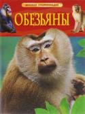 Обезьяны. Детская энциклопедия В животном мире у обезьян особое место. Вместе с полуобезьянами и человеком они входят в единый отряд приматов. В книге собраны интересные познавательные сведения об этих удивительных животных, похожих на людей. Вы http://booksnook.com.ua