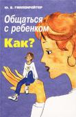 Юлия Гиппенрейтер: Общаться с ребенком. Как? Первое издание этой книги быстро разошлось, что подтвердило огромную потребность наших читателей в приобретении знаний и практических навыков, которые помогают лучше общаться с детьми.
Восхищает исключительная http://booksnook.com.ua