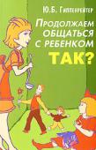 Юлия Гиппенрейтер: Продолжаем общаться с ребенком. ТАК? Настоящая книга расширяет и углубляет темы предыдущей книги автора «Общаться с ребенком. Как?», которая стала лидером продаж благодаря редкому сочетанию научной глубины и ясности изложения.
В новой книге обсуждаются http://booksnook.com.ua