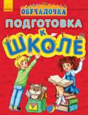 Обучалочка. Подготовка к школе «Обучалочка» — для заботливых взрослых и любознательных детей!
Как подготовить ребенка, чтобы он с легкостью поступил в школу и в будущем не испытывал трудностей в учебе? Сборник поможет вам в этом!
Чем же он хорош?
- http://booksnook.com.ua