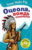 Томас Майн Рід: Оцеола, вождь Семінолів У відомому історико-пригодницькому романі Майн Ріда йдеться про боротьбу індіанців проти американських колонізаторів. У центрі твору — образ реальної історичної особи, вождя семінолів — Оцеоли. У ньому втілено найкращі http://booksnook.com.ua