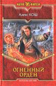Алекс Кош: Огненный орден Справиться с бандой низших вампиров, промышляющих разбоем прямо под носом местной стражи? Для магов-первокурсников это не может быть серьезной проблемой. Вот только как быть с тем, что один из них потерял способности к http://booksnook.com.ua