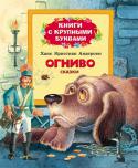 Х.-К. Андерсен: Огниво В сборник вошли самые известные произведения знаменитого сказочника Х-К. Андерсена, предназначенные
для самостоятельного чтения детьми. Читая страницу за страницей, ребята познакомятся с
сюжетом сказок и научатся лучше http://booksnook.com.ua