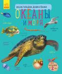 Ю. Каспарова: Океаны и моря. Энциклопедия дошкольника Вы думаете, вашему сыну или дочери еще рано знакомиться с энциклопедиями? Если малышу уже исполнилось 2 года - самое время! Книга поможет ребенку получить общее представление об океанах и их жителях. Рассматривайте http://booksnook.com.ua