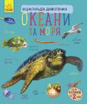 Енциклопедія дошкільника. Океани та моря Ви думаєте, вашому синові чи доньці ще рано знайомитися з енциклопедіями? Якщо малюкові вже виповнилося 2 роки - саме час! Книга допоможе дитині отримати загальне уявлення про океани та їх мешканців. Розглядайте разом http://booksnook.com.ua