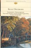 Булат Окуджава: Свидание с Бонапартом. Частная жизнь Александра Сергеича. Стихотворения Тонкая и виртуозная историческая проза мастера слова Б. Окуджавы увлечет в удивительный мир прошлого, полный интриг, тайн и жандармской слежки, где вы встретите императора Бонапарта и Александра Пушкина, Льва Толстого и http://booksnook.com.ua