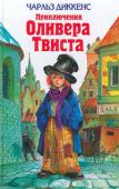 Приключения Оливера Твиста Перевод с английского А. Кривцовой, Е. Ламма.
Иллюстрации В.Л. Гальдяева. http://booksnook.com.ua