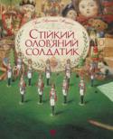 Ганс Крiстiан Андерсен: Стійкий олов'яний солдатик Казки Ганса Крістіана Андерсена перекладено всіма мовами, вони витримали безліч видань. Їх герої — неодмінні супутники дитинства.
Олов’яний солдатик з однойменної казки Андерсена став символом мужності та сили духу. Хоч http://booksnook.com.ua