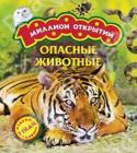 Ирина Травина: Опасные животные Это уникальная энциклопедия с откидными страничками для самых маленьких детей. Книга расскажет о том, какие опасные животные обитают на нашей планете. Здесь можно встретить млекопитающих, рыб, насекомых и других http://booksnook.com.ua