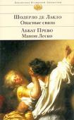 Шодерло де Лакло: Опасные связи. Аббат Прево: Манон Леско Оба произведения, будучи тесно связанными с художественными традициями и идеологической жизнью своего времени, вместе с тем занимают в какой-то мере обособленное место в литературном процессе XVIII столетия. Разумеется http://booksnook.com.ua