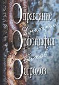 Дмитрий Быков: Оправдание. Орфография. Остромов, или Ученик чародея Романы Дмитрия Быкова, вошедшие в этот сборник, объединяет не только начальная заглавная буква, но и время, которое очевидец назвал 