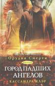 Кассандра Клэр: Город падших ангелов Война за Орудия Смерти окончена, и Клэри Фрэй возвращается домой в Нью-Йорк. Ее ждет много нового, волнующего: она учится быть Сумеречным охотником, ее мать выходит замуж за любимого, нефилимы и нежить наконец живут в http://booksnook.com.ua