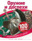 Оружие и доспехи. 100 фактов. Энциклопедия для детей Многие тысячи лет оружие и доспехи служат людям для охоты на животных и борьбы с врагами. Оружие - это средство для обороны и нападения. Доспехи - боевое снаряжение, предназначенное для защиты воина от ранений. За http://booksnook.com.ua