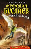 Дмитрий Емец: Мефодий Буслаев. Ошибка грифона В Эдеме произошло непоправимое - по вине Буслаева один из двух последних грифонов сбежал в человеческий мир. Об этом тут же стало известно Мраку и теперь магическое животное преследуют члены древнего темного ордена: http://booksnook.com.ua