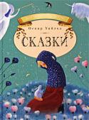 Оскар Уайльд: Сказки Перед вами - «Счастливый Принц», «Великан-эгоист», «Мальчик-звезда» и другие изящные, призрачно-поэтичные «символистские» сказки великого Уайльда. http://booksnook.com.ua