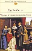 Джейн Остен: Чувство и чувствительность. Эмма Целая галерея ярких образов современников классика английской литературы Джейн Остен — благородных и коварных, безрассудных и малодушных, чопорных и трепетных — предстает со страниц ее произведений. Настоящее издание http://booksnook.com.ua