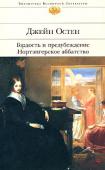 Джейн Остен: Гордость и предубеждение. Нортэнгерское аббатство В начале XIX века английская писательница Джейн Остен писала свои романы с изяществом, глубиной и мудростью, которые избавили жанр романа от ханжеского клейма «несерьезности» и научили многие поколения читателей и http://booksnook.com.ua