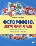 Евгения Малинкина: Осторожно, детский сад! Мирный домашний кот Страус и не догадывался, какими беспокойными бывают праздники, пока не попал в детский сад.
 Новогодний утренник вот-вот начнется, а у Деда Мороза бесследно исчезли любимые валенки! Вдруг он обидится http://booksnook.com.ua