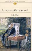 Александр Островский: Пьесы Вашему внимаю предлагается сборник наиболее известных пьес Александра Островского. http://booksnook.com.ua