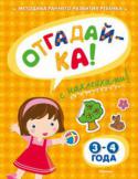 Ольга Земцова: Отгадай-ка! 3-4 года (с наклейками) Автор книг этой серии – Земцова Ольга Николаевна, кандидат педагогических наук, руководитель Центра дошкольного развития и воспитания детей.
Цель разработанной автором методики – комплексное развитие ребёнка с учётом http://booksnook.com.ua