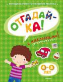 Ольга Земцова: Отгадай-ка! 4-5 лет (с наклейками) Автор книг этой серии – Земцова Ольга Николаевна, кандидат педагогических наук, руководитель Центра дошкольного развития и воспитания детей.
Цель разработанной автором методики – комплексное развитие ребёнка с учётом http://booksnook.com.ua