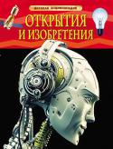 Открытия и изобретения. Детская энциклопедия Мир сегодня был бы совсем другим, если бы не тяга человека к познанию, к совершению открытий и если бы не его способность применить эти знания на деле, создавая удивительные изобретения. С древних времен и до наших дней http://booksnook.com.ua