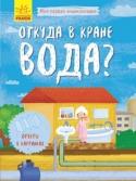 Моя первая энциклопедия. Откуда в кране вода? «Моя первая энциклопедия» - это серия познавательных книг для детей. Книжки-раскладушки наглядно и в доступной форме показывают юным исследователям, как возникает дождь, как вырастает дерево, как образуется мед и тому http://booksnook.com.ua