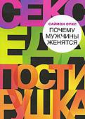 Саймон Оукс: Почему мужчины женятся Как вы думаете, чего хотят нормальные (т.е. пригодные к браку) мужчины? Романтики? Нет. Настоящей любви? Снова нет. Родства душ? Забудьте об этом!
Мужчины — простые существа с простыми желаниями. Они вступают в брак http://booksnook.com.ua