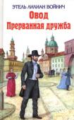 Овод. Прерванная дружба Роман Этель Лилиан Войнич «Овод» стал шедевром мировой литературы. Английской писательнице удалось создать образ подлинного героя — цельного, благородного, любящего и страдающего.
Юный Артур Бэртон, полный романтических http://booksnook.com.ua